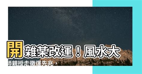 開雜某改運|佛說生活